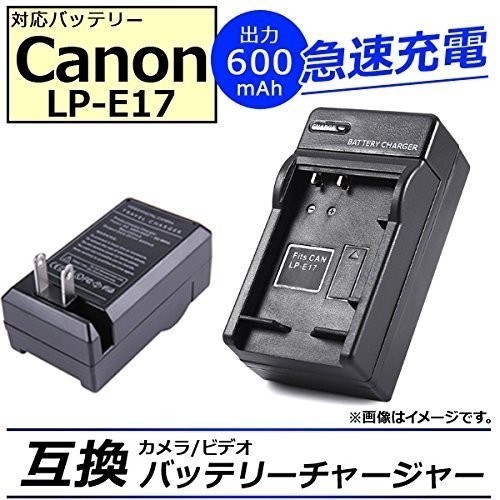 【送料無料】 バッテリーチャージャー キヤノン CANON LP-E17 互換急速 イオス EOS 8000D / EOS Kiss X8i / EOS M3 / EOS M5充電器_画像1