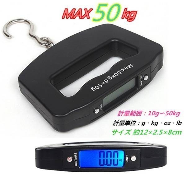 【送料無料】 MAX50kg～10g デジタルスケール ラゲッジチェッカー 吊り下げ式 吊り下げ秤 量り 計り はかり 秤 デジタル計量器 激安