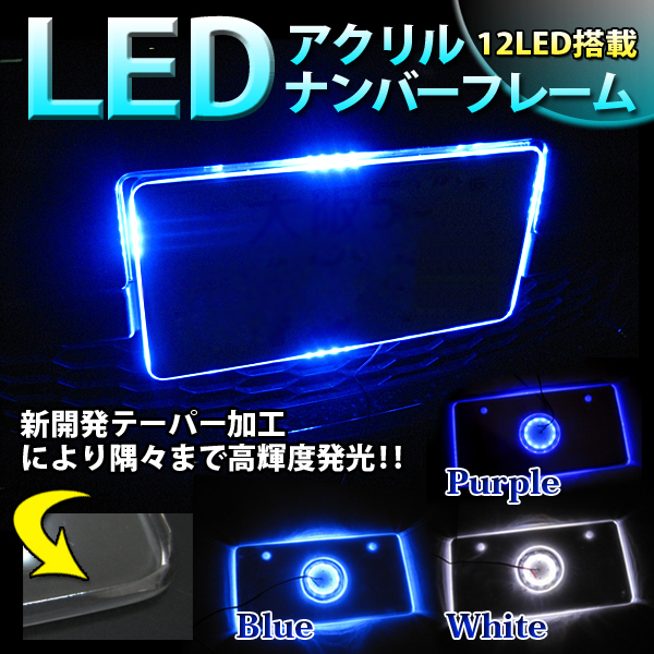 【送料無料】 LED アクリル ナンバープレート 12V 対応 ホワイトの画像3