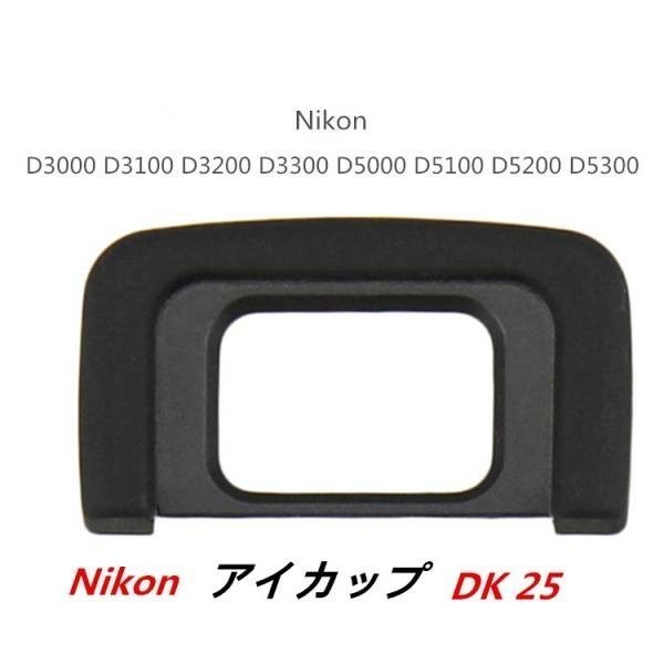 【送料無料】 Nikon DK-25 互換品 一眼レフ ファインダーアクセサリー アイカップ D5500 D5300 D3400 D3300対応 高品質 同梱対応_画像1