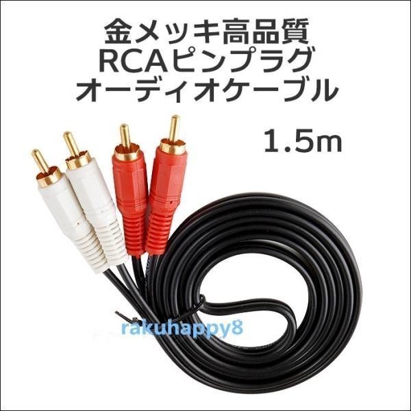 【送料無料】 金メッキ オーディオケーブル RCA ピンプラグx2 1.5M_画像1