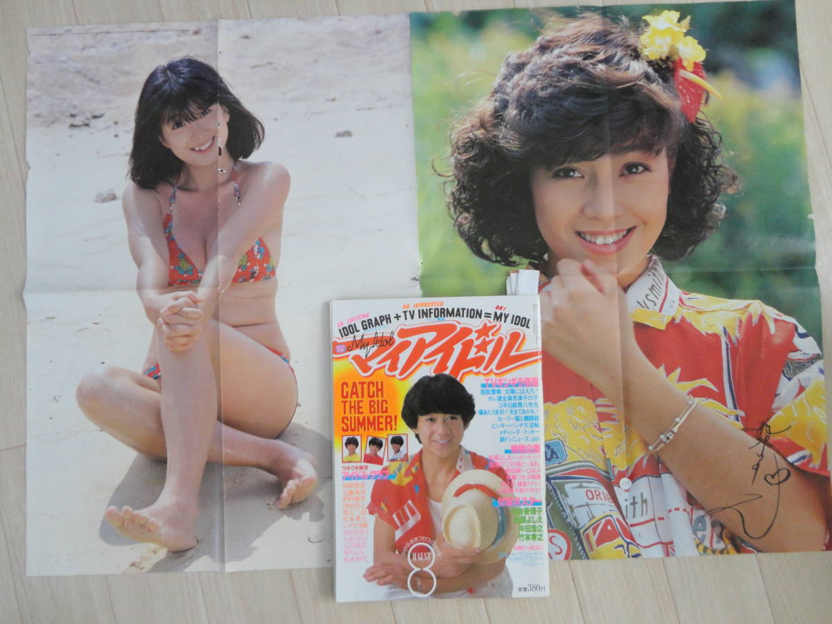 ◆河合奈保子水着ポスター付◆マイアイドル'82/8◆柏原よしえ石川秀美少年隊堀ちえみ小泉今日子石川ひとみ松田聖子西部警察_画像1