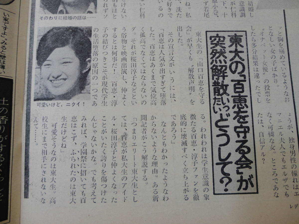 ◆ヤングレディ50 7.21◆沢田研二山口百恵三浦友和桜田淳子林寛子岩崎宏美あおい輝彦_画像3