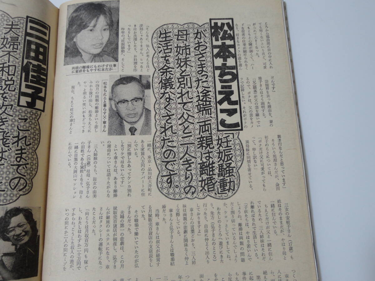 ◆週刊女性54 7.10◆桜田淳子西城秀樹太田裕美岩崎宏美沢田研二清水健太郎天地真理松本ちえ子_画像6