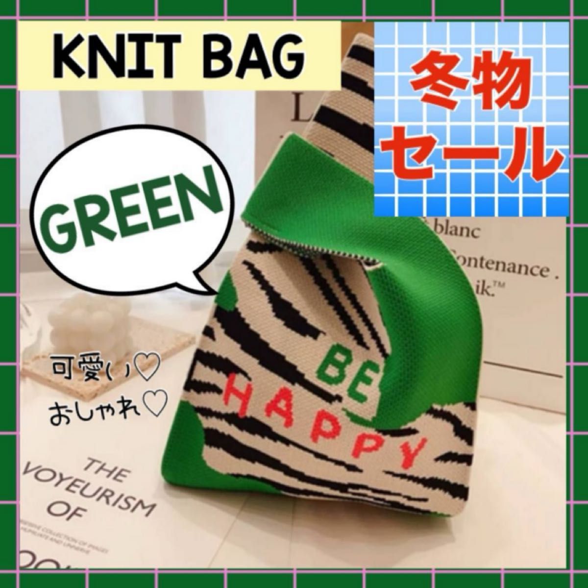 ニットトートバッグ　グリーン　ニットバッグ　ミニバッグ　サブバッグ　可愛い　エコバッグ　韓国　緑　ハッピー　大人気　セール
