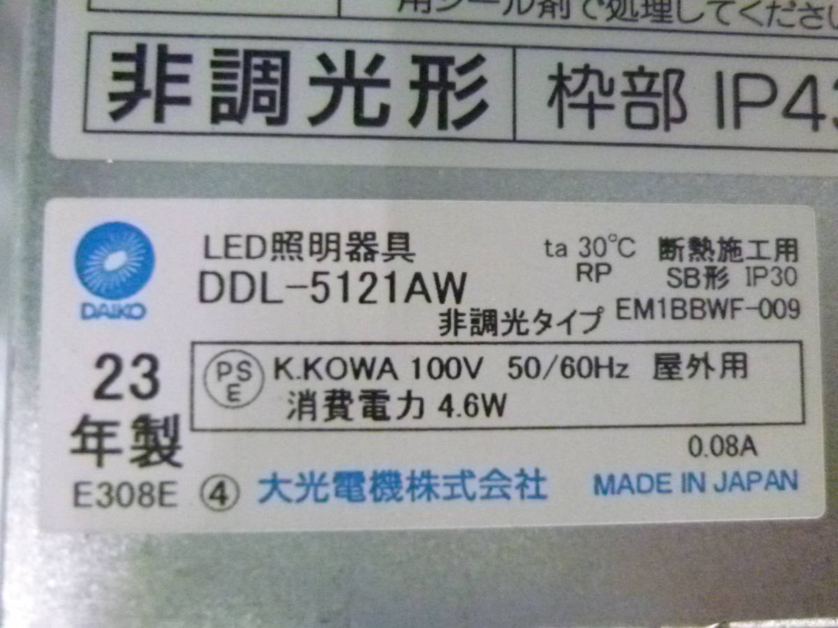 未使用？ 中古？ 開封品 DAIKO 大光電機 ダウンライト(軒下兼用) DDL-5121AW 2個セット 23年製_画像4