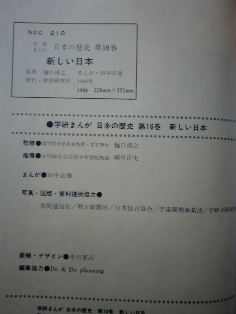 全14冊 学研まんが 日本の歴史 樋口清之監修 ムロタニツネ象 堀江卓 田中正雄 1982年発刊 昭和レトロ_画像6