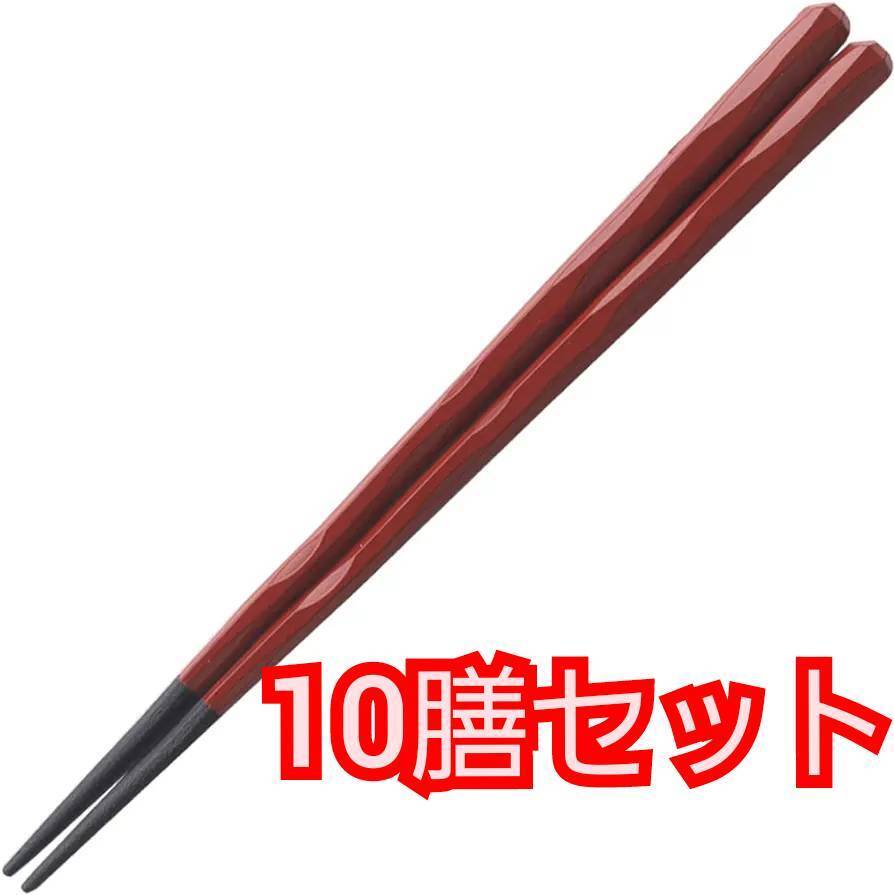 送料無料 福井クラフト 箸 お箸 10膳セット 赤 朱塗 22.5cm 日本製 PBT樹脂塗箸 日本製 食洗機対応 六角一刀彫箸 新品 未使用_画像1