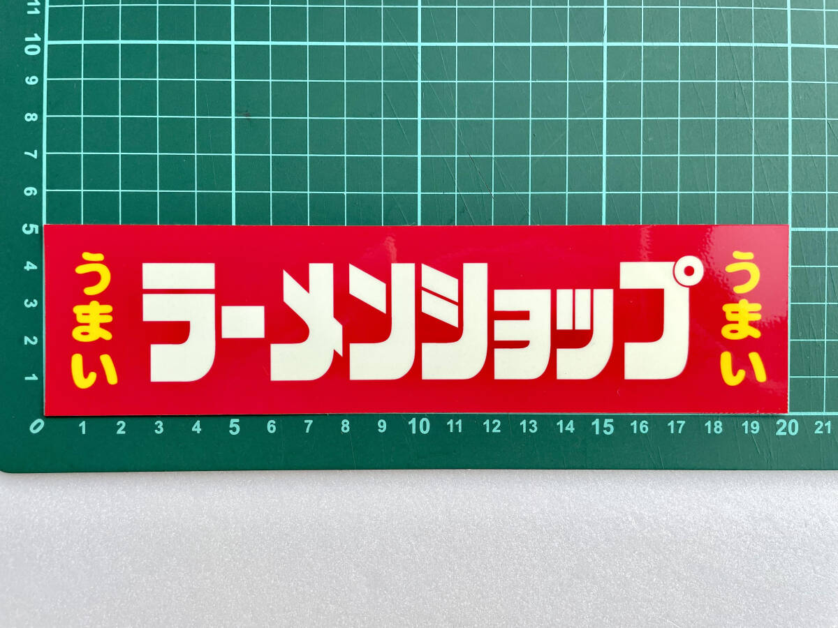 ラーメンショップステッカー 中 東京 横浜 ラーショ うまい 家系 デコトラ ダンプ トラック レトロ 当時物 暴走族_画像3
