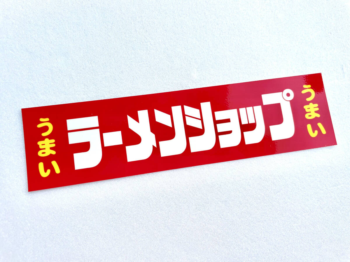 ラーメンショップステッカー 中 東京 横浜 ラーショ うまい 家系 デコトラ ダンプ トラック レトロ 当時物 暴走族_画像1