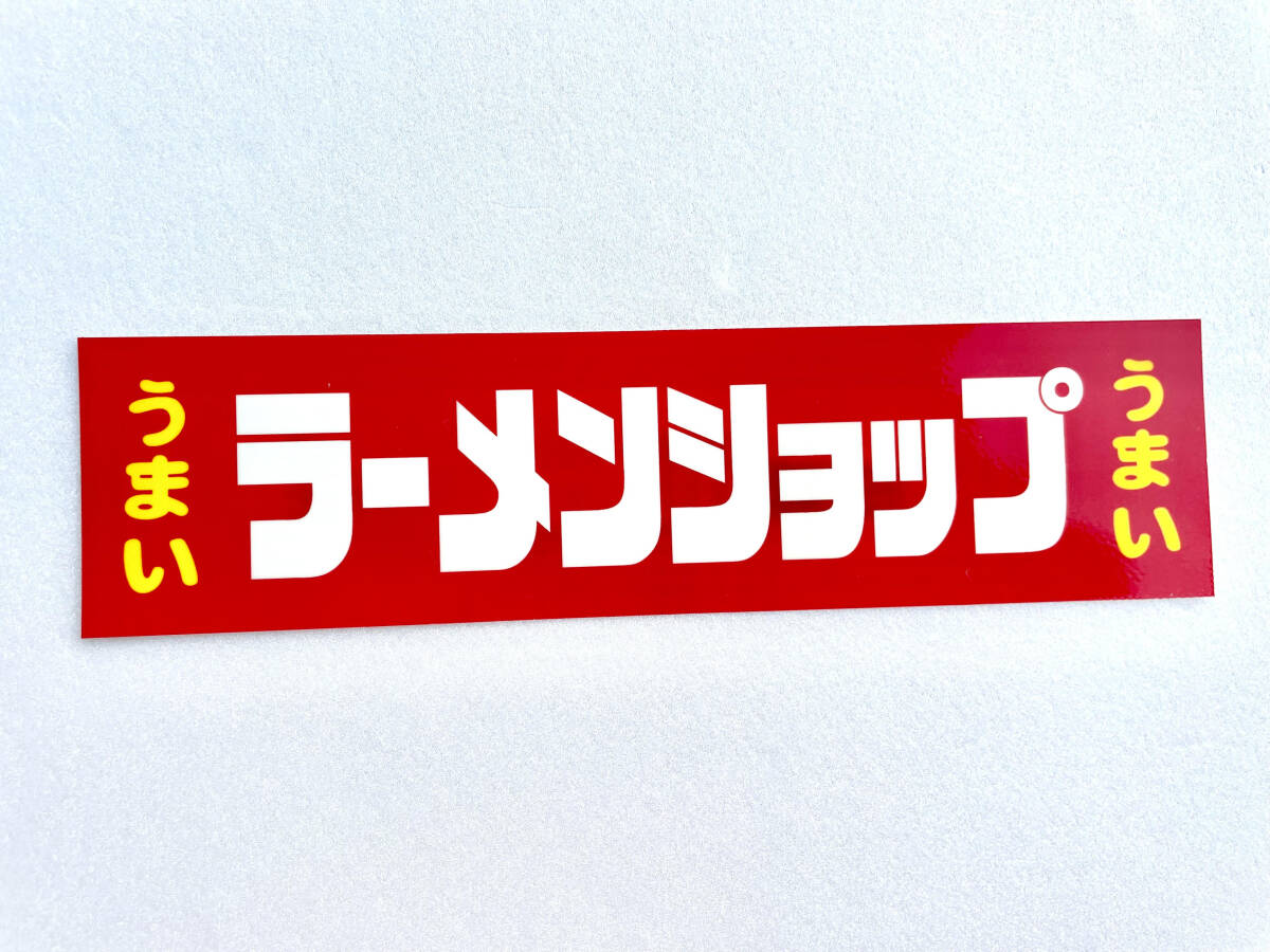 ラーメンショップステッカー 中 東京 横浜 ラーショ うまい 家系 デコトラ ダンプ トラック レトロ 当時物 暴走族_画像2