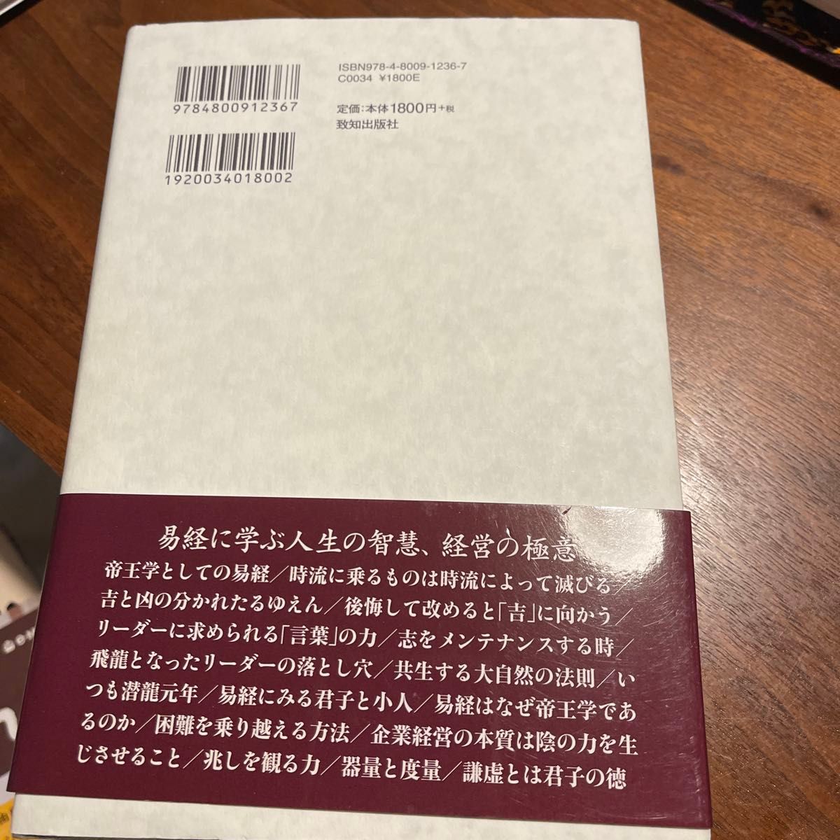 経営に生かす易経　美品