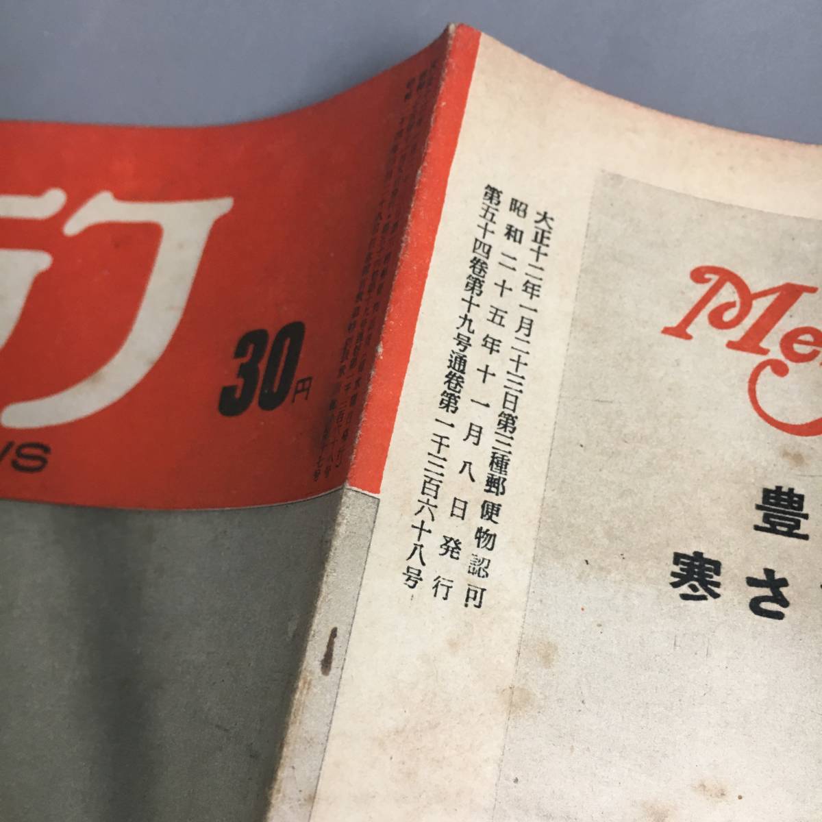 ut21/3 アサヒグラフ 1950年 11月8日号 朝日新聞社 昭和25年 雑誌 グラフ誌 昭和レトロ 桂マサ子_画像2