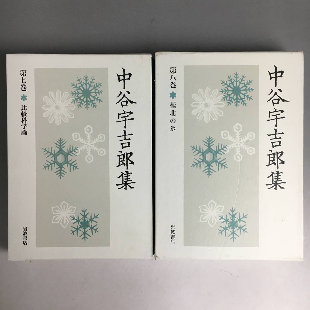 ut21/98 『中谷宇吉郎集』 全8巻揃い　函付き　岩波書店　検索：全集/物理学/自然科学/寺田寅彦○●_画像5