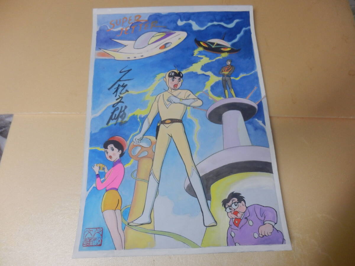 Yahoo!オークション - (大型 直筆カラー原画・原稿)久松文雄 Yahoo!オークション - (大型 直筆カラー原画・原稿)久松文雄