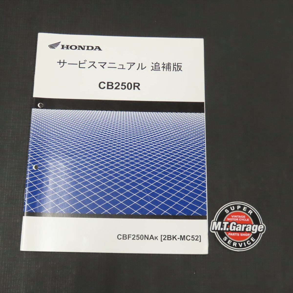 ◆送料無料◆ホンダ CB250R MC52 サービスマニュアル 追補版【030】HDSM-F-001_画像1