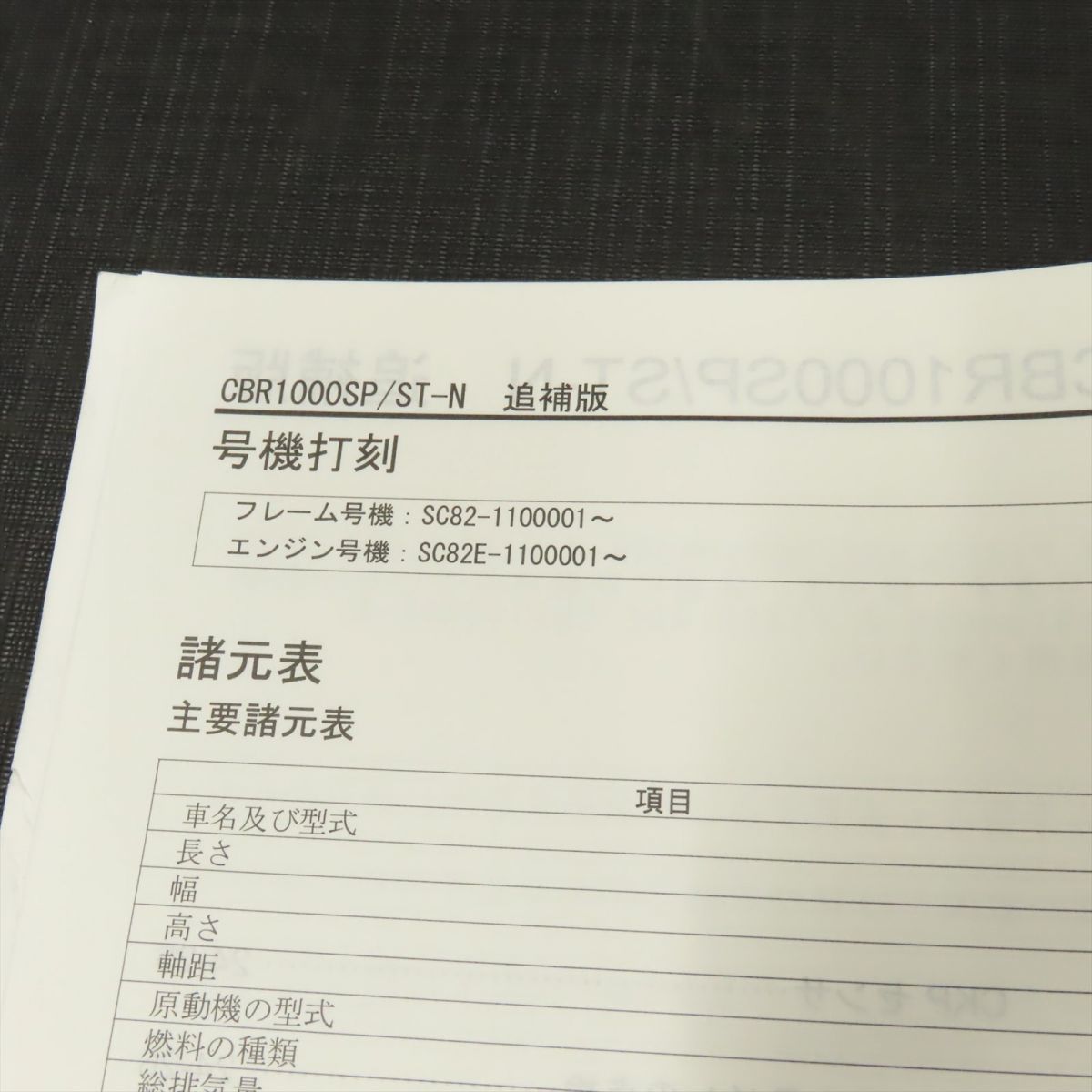 ◆送料無料◆ホンダ CBR1000RR-R/SP/30thアニバーサリー SC82 サービスマニュアル 追補版【030】HDSM-F-145_画像2