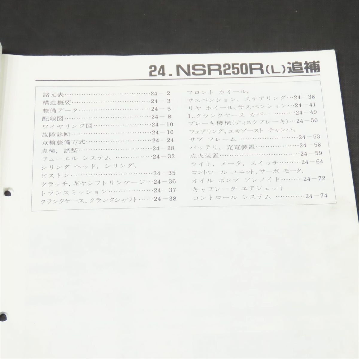 ◆送料無料◆ホンダ NSR250R MC21 サービスマニュアル 追補版【030】HDSM-F-269_画像2