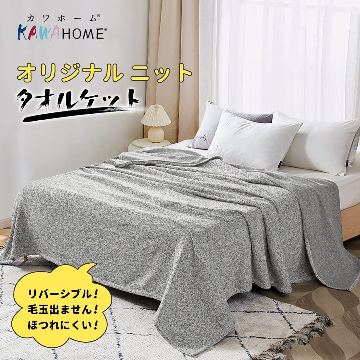 ◆ KAWAHOME オリジナルニット タオルケットシングル 140×200㎝ 夏用 リバーシブル ブランケット おしゃれ ミックスグレー_画像2