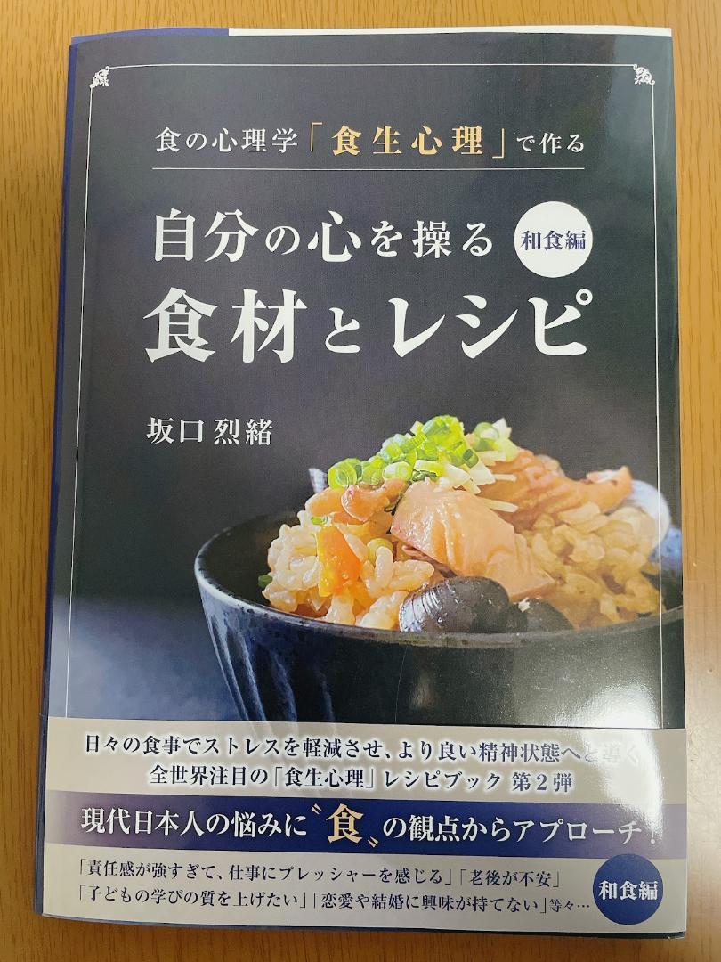 坂口 烈緒 食の心理学「食生心理」で作る 自分の心を操る食材とレシピ 和食編_画像1