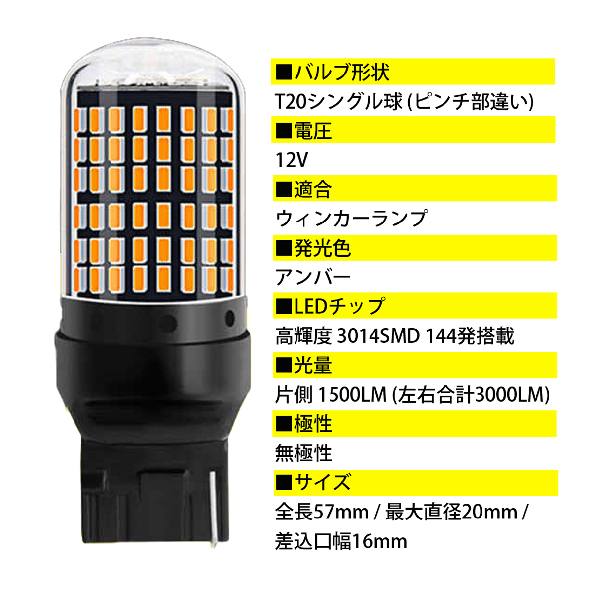 アルファード 30 / ヴェルファイア 30 前期 T20 LED ウィンカーバルブ 2個セット 3014SMD 144連 爆光 ハイフラ防止抵抗内蔵_画像2