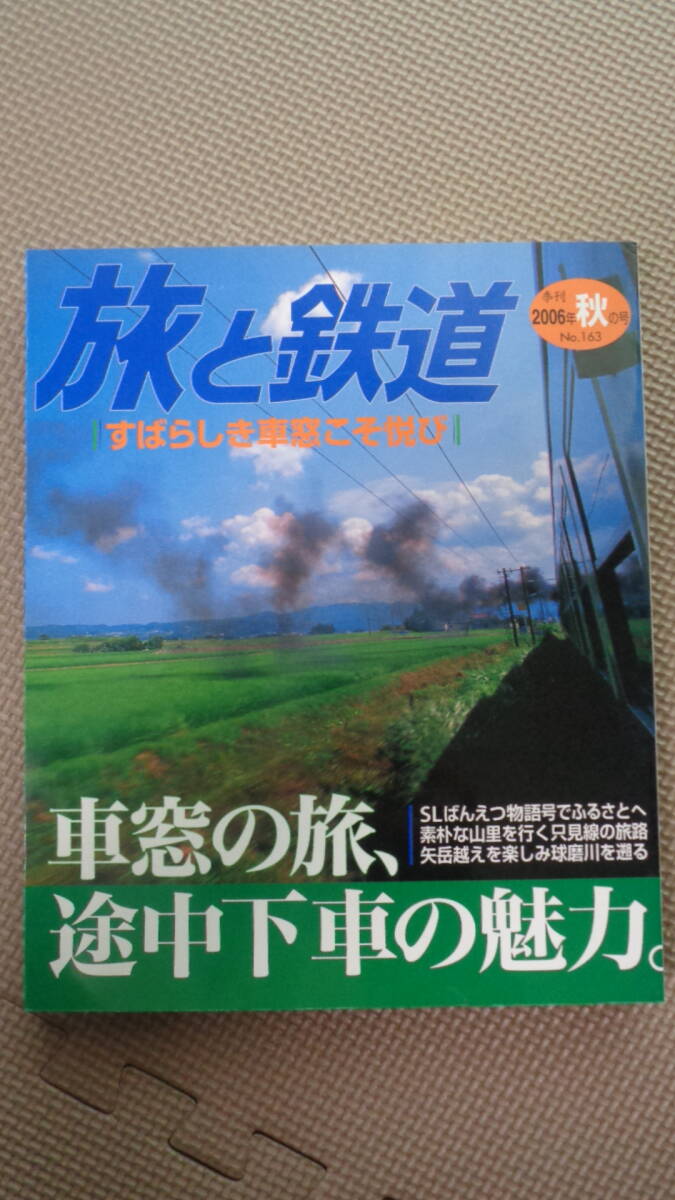 旅と鉄道　2006年秋号　車窓の旅　途中下車の魅力_画像1