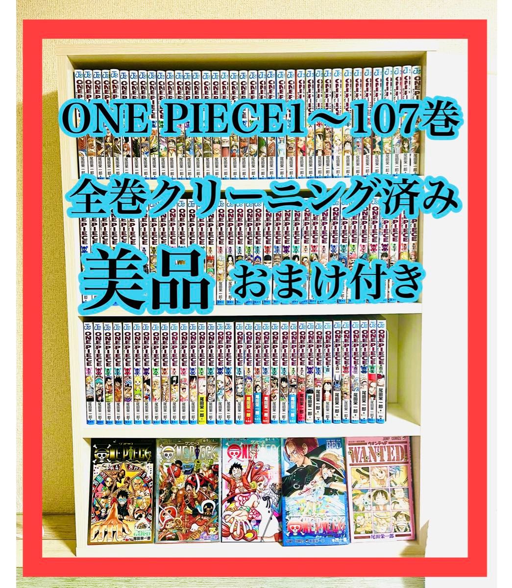 ONE PIECE全巻1〜107巻　ワンピース全巻1〜107巻　漫画　コミック