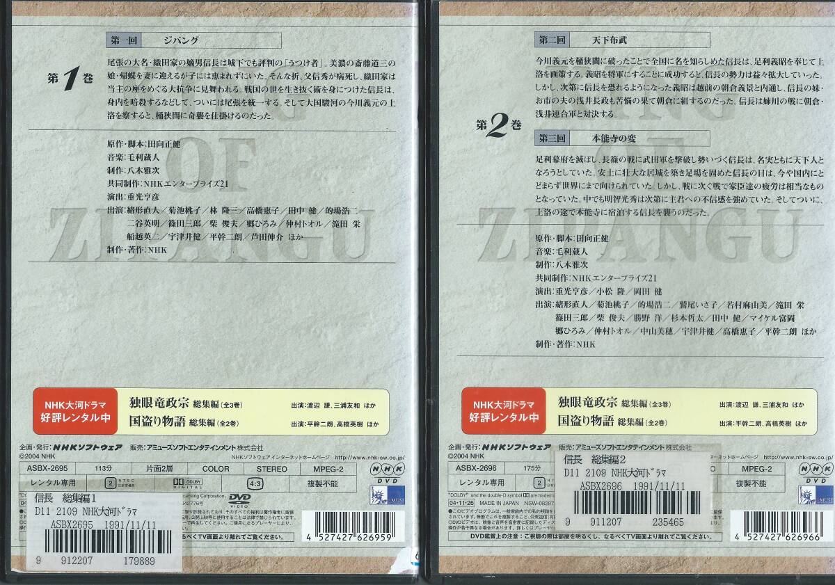 【DVDソフト2巻セット】大河ドラマ 信長 KING OF ZIPANGU 総集編 出演：緒形直人/菊池桃子※中古品・レンタル落ち※◆ゆうパック対応◆_画像2