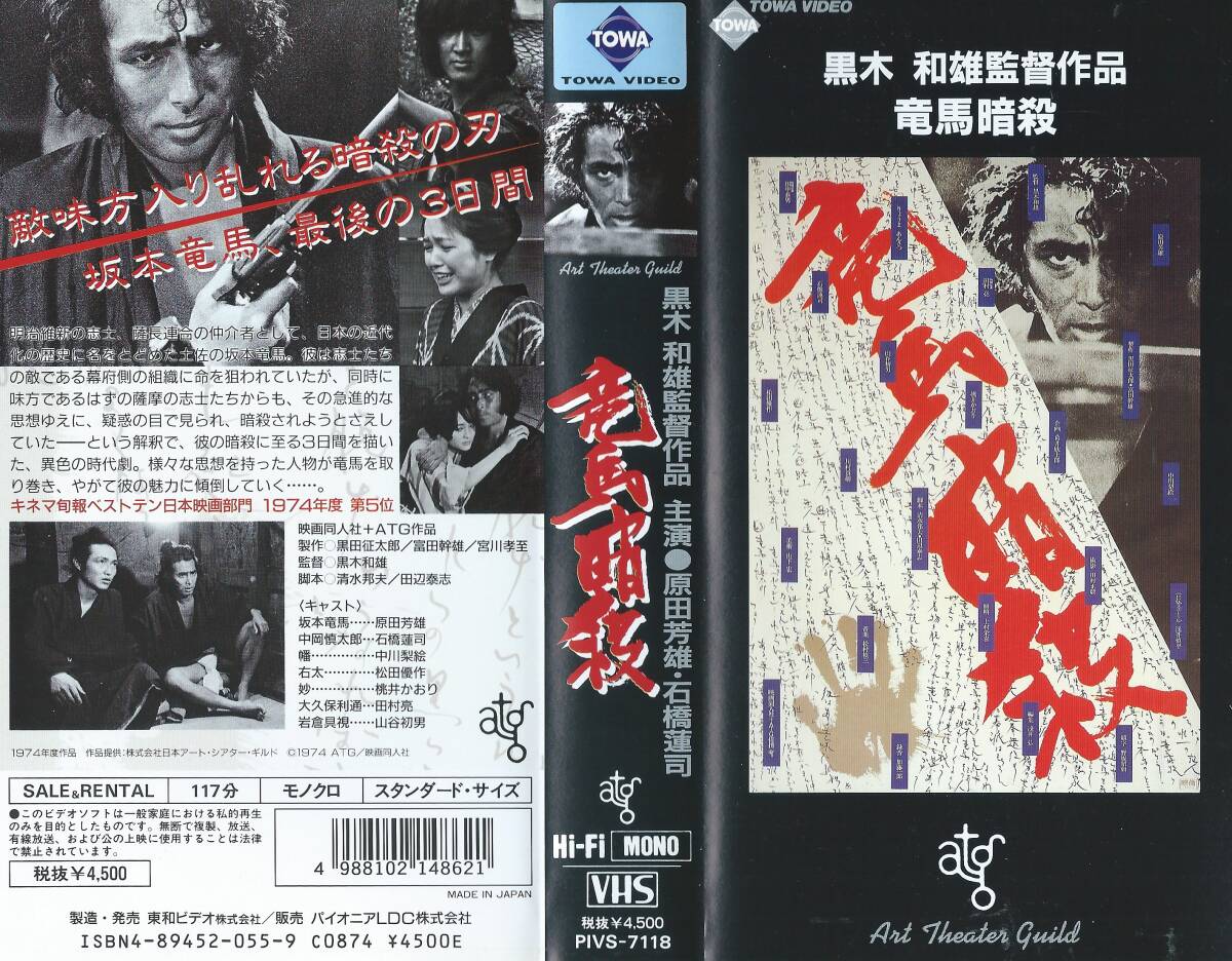 【VHSソフト】『竜馬暗殺』出演：原田芳雄/石橋蓮司/中川梨絵/松田優作/桃井かおり・監督：黒木和雄※中古品※◆ゆうパック対応◆_画像1