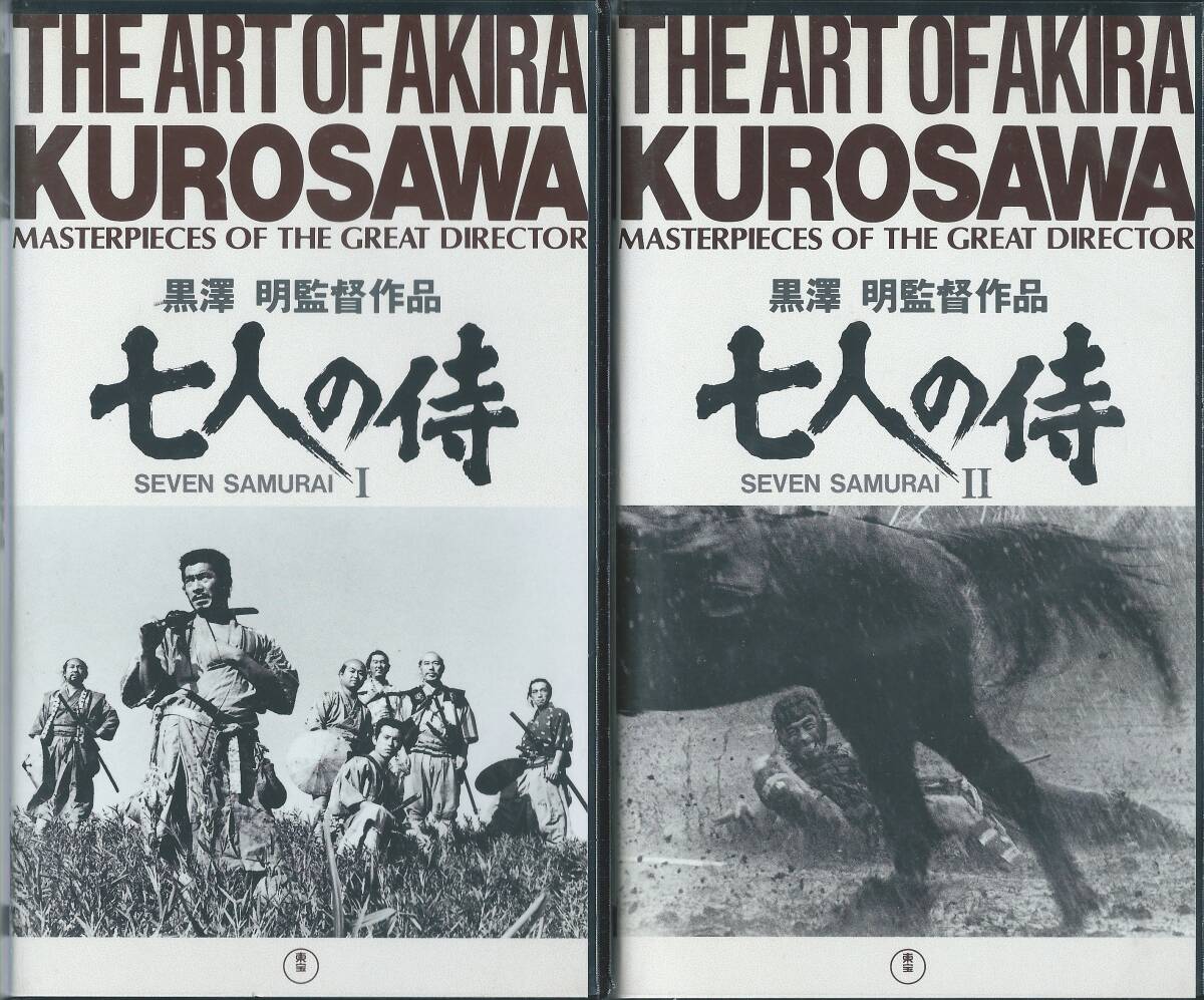 【VHSソフト2巻組】『七人の侍』出演：三船敏郎/志村喬/津島恵子・監督：黒澤明※中古品・非レンタル品・小冊子付※◆ゆうパック対応◆_画像1