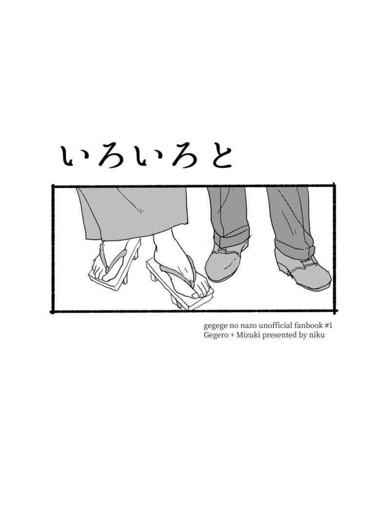 【同人誌】ゲゲゲの鬼太郎/鬼太郎誕生ゲゲゲの謎/目玉おやじ・ゲゲ郎・水木メイン/いろいろと/にく/とのた/漫画_画像2