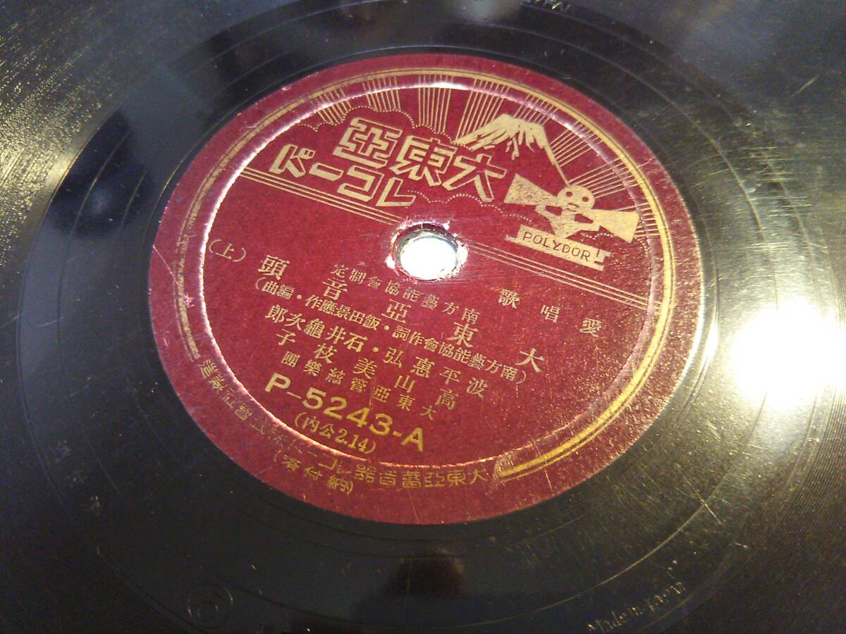 Yahoo!オークション - ⑨ 軍歌戦時歌謡SPレコード 「大東亞音頭 Yahoo!オークション - ⑨ 軍歌戦時歌謡SPレコード 「大東亞音頭