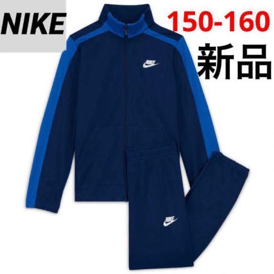 送料込み　新品 NIKE ジャージ 上下セット トラックスーツ セットアップ ジュニア 150-160cm ブルー 税込6,820円_画像1