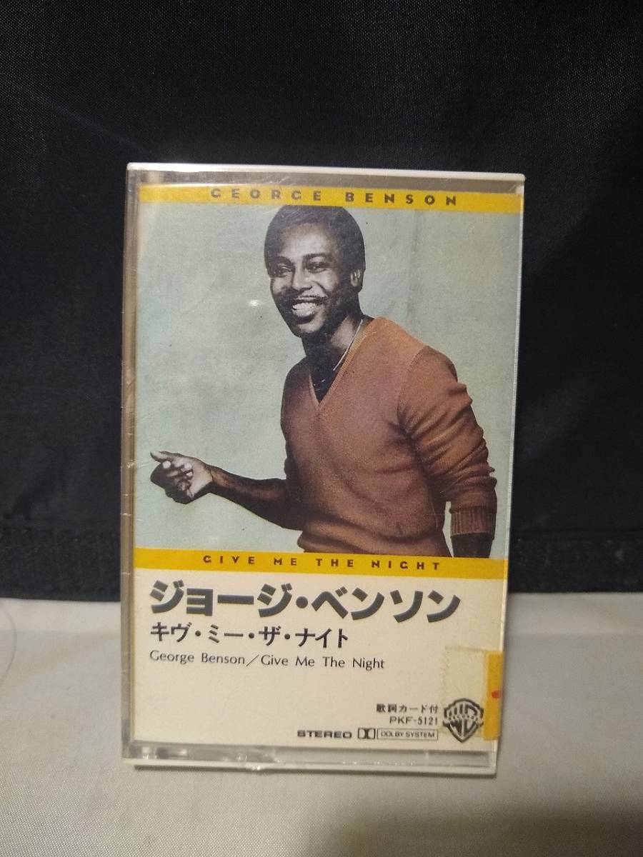 C8934　カセットテープ　GEORGE BENSON ジョージ・ベンソン GIVE ME THE NIGHT ギヴ・ミー・ザ・ナイト　日本国内版　未開封_画像1