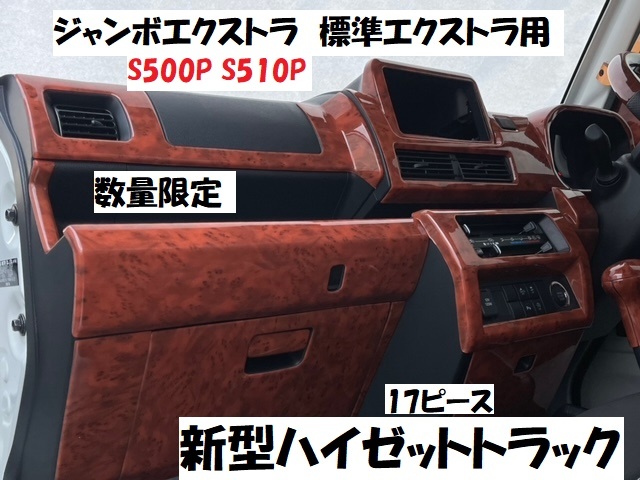 売り切り　新型ハイゼットトラック後期　S500PS510P　ジャンボエクストラ　標準エクストラ専用インテリアパネルカバー17ｐ　新茶ウッド調_画像1