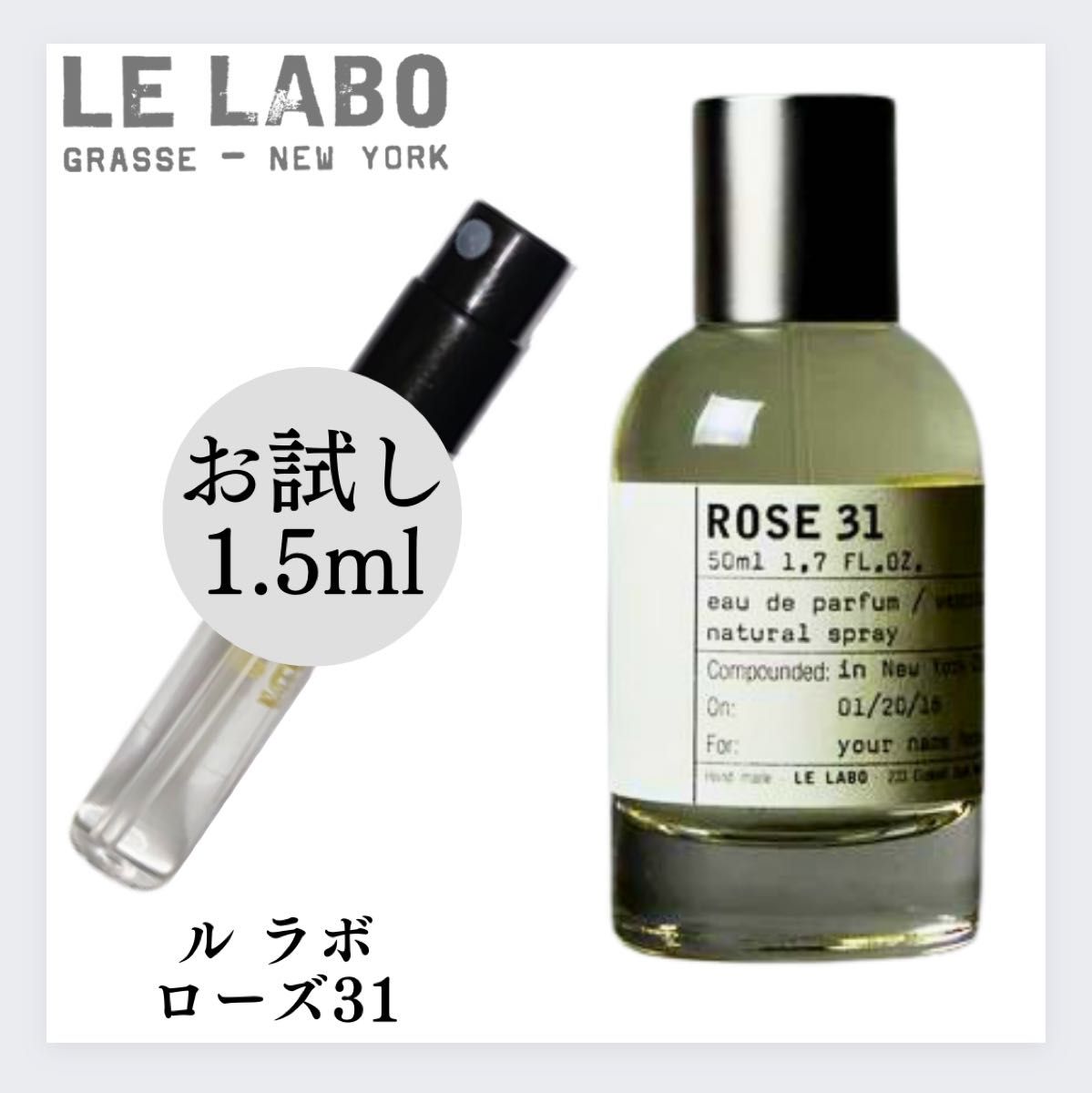 ルラボ LELABO ローズ ROSE31 お試し 1.5ml 新品 ルラボ お試し サンプル