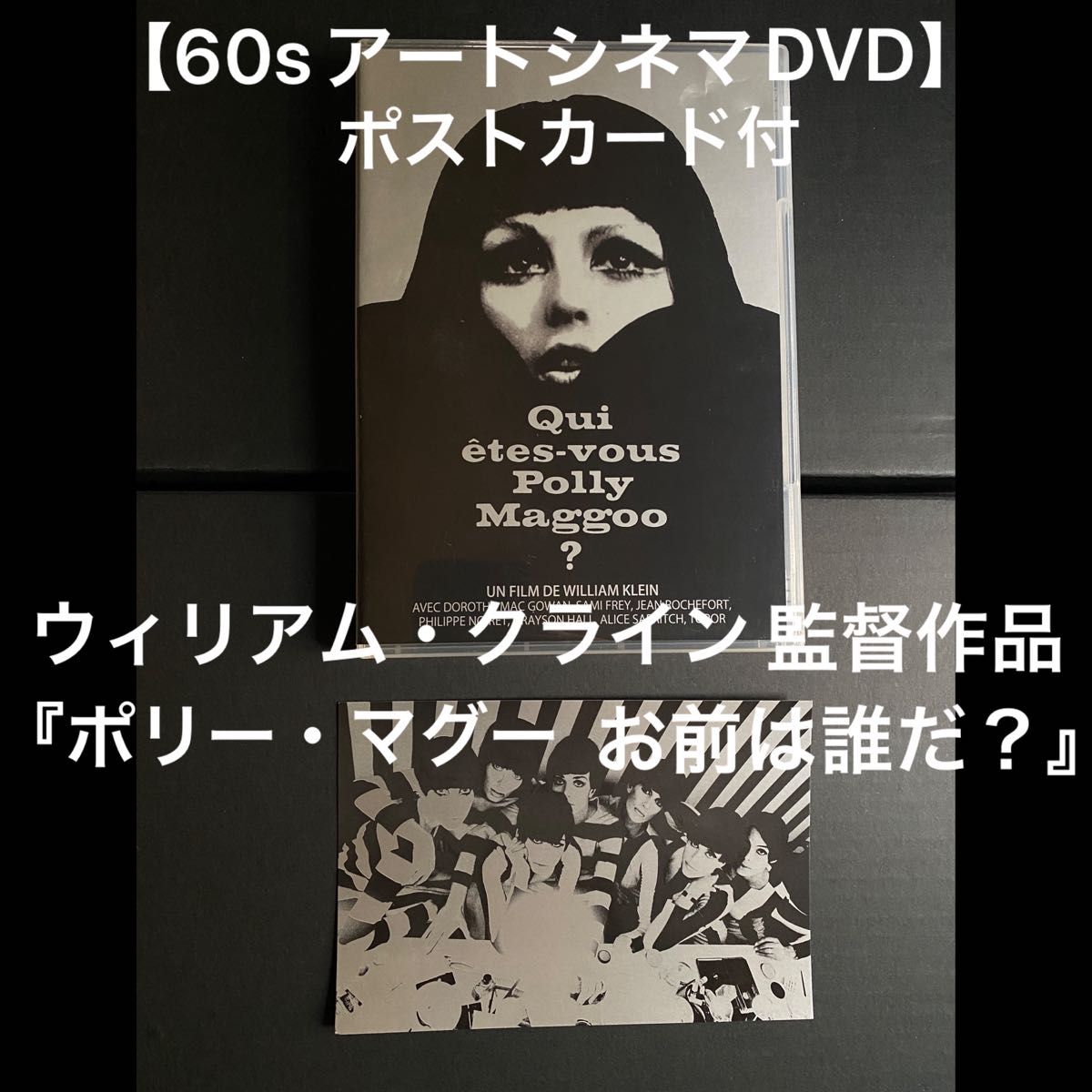 【DVD】ポリー・マグーお前は誰だ? ★ウィリアム・クライン音声解説、ポストカード付　未レンタル　未BD