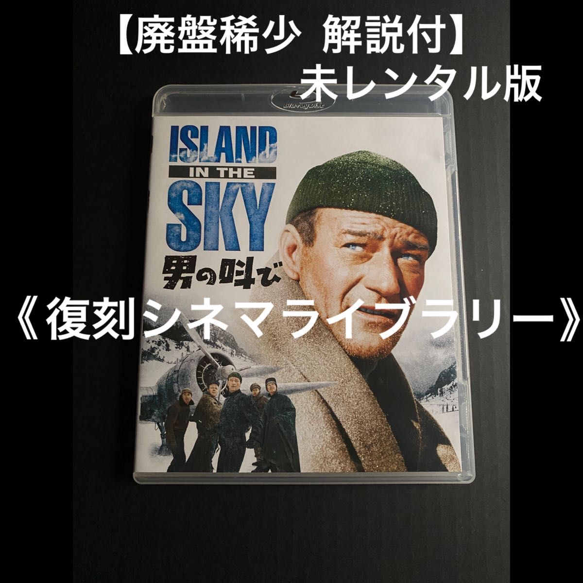 【廃盤Blu-ray】男の叫び　ジョン・ウェイン　ウィリアム・ウェルマン　復刻シネマライブラリー　解説付　未レンタル