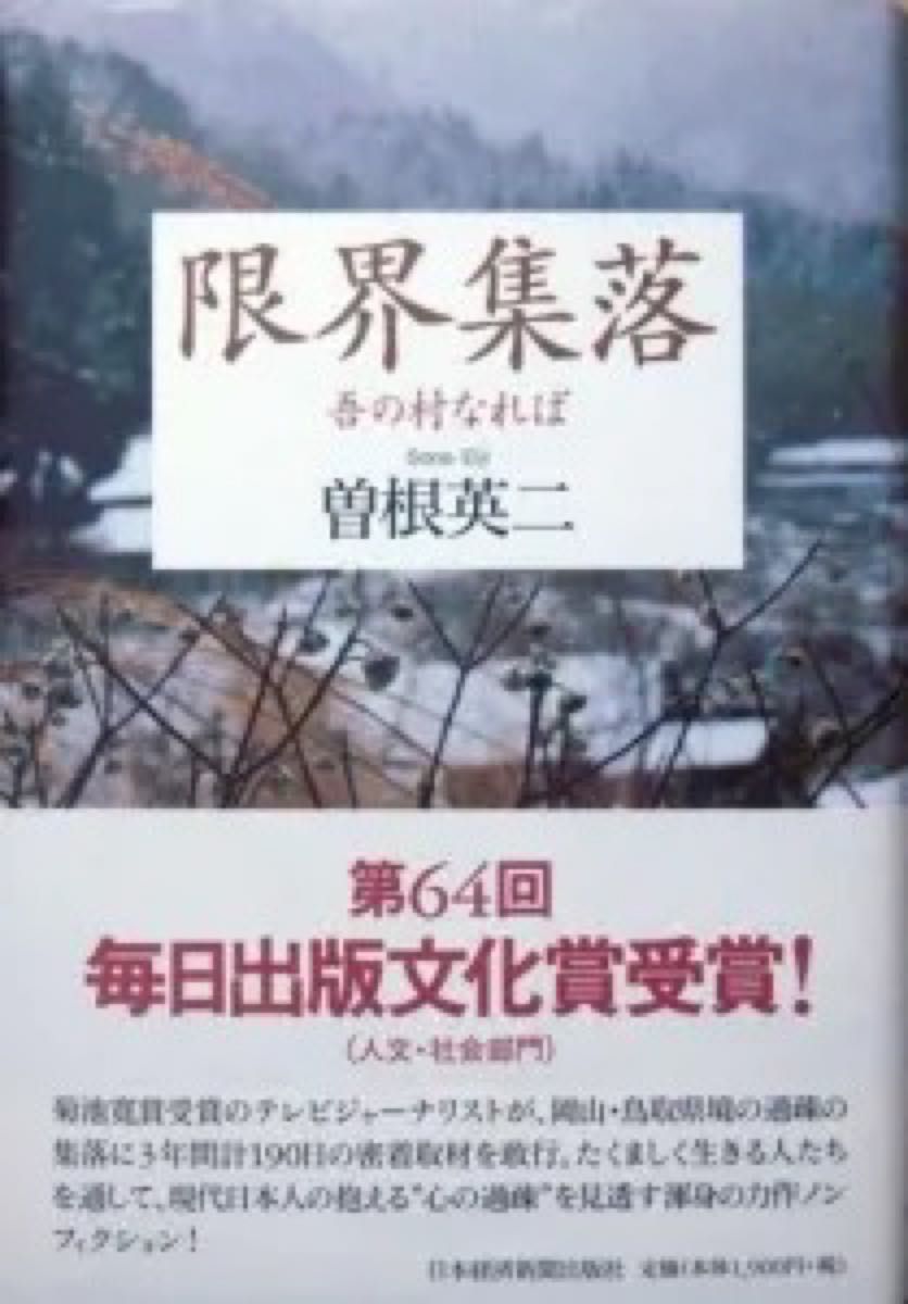 『限界集落　－吾の村なれば－』　曽根英二　※平成の大合併。岡山・鳥取県境の限界集落。地方行政の陰に光を当てた渾身のルポルタージュ