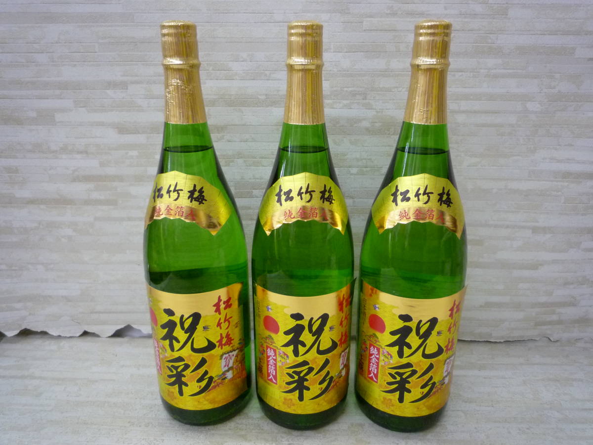 酒Ua8575-157♪【100】未開栓品 松竹梅 祝彩 純金箔入り 上撰 1.8L 15度 日本酒 3本セット 製造年月2023.11_画像2