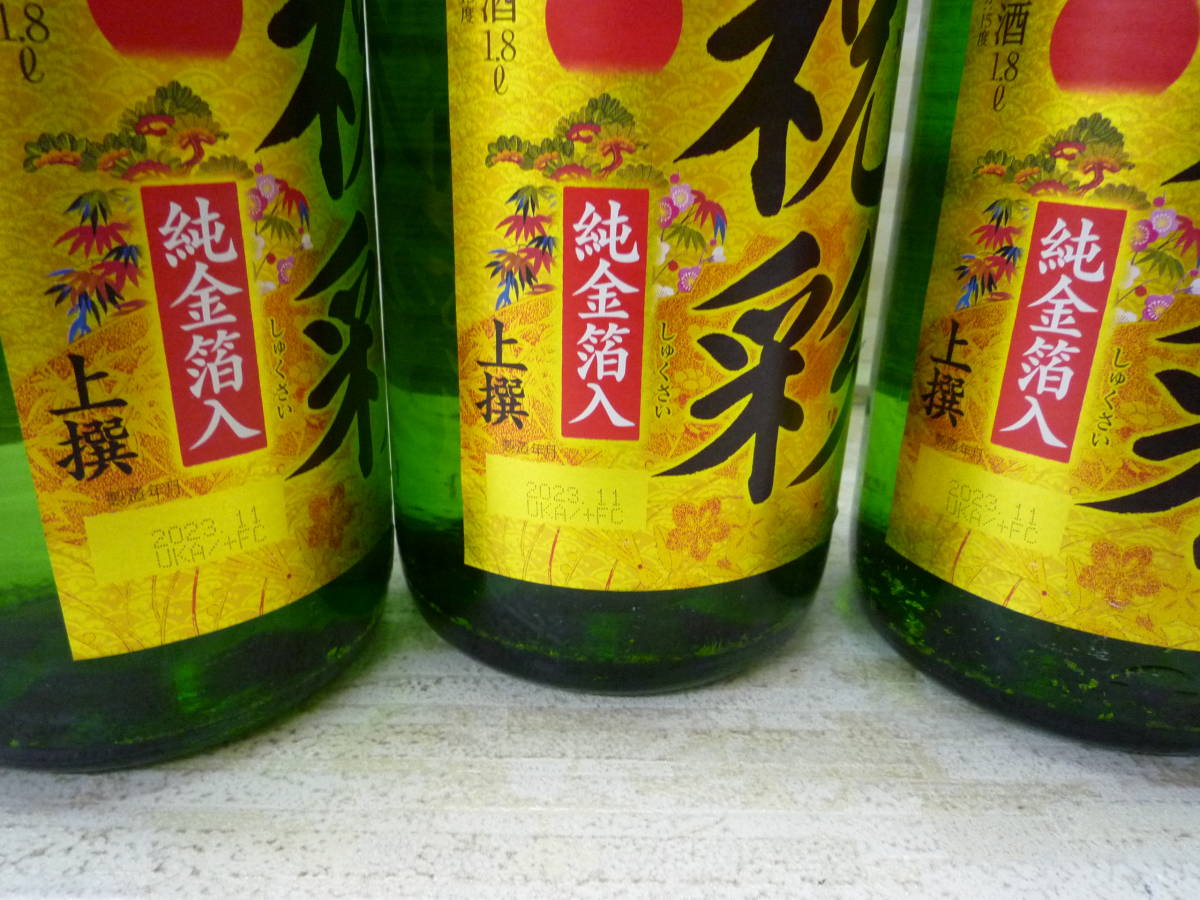 酒Ua8575-157♪【100】未開栓品 松竹梅 祝彩 純金箔入り 上撰 1.8L 15度 日本酒 3本セット 製造年月2023.11_画像8