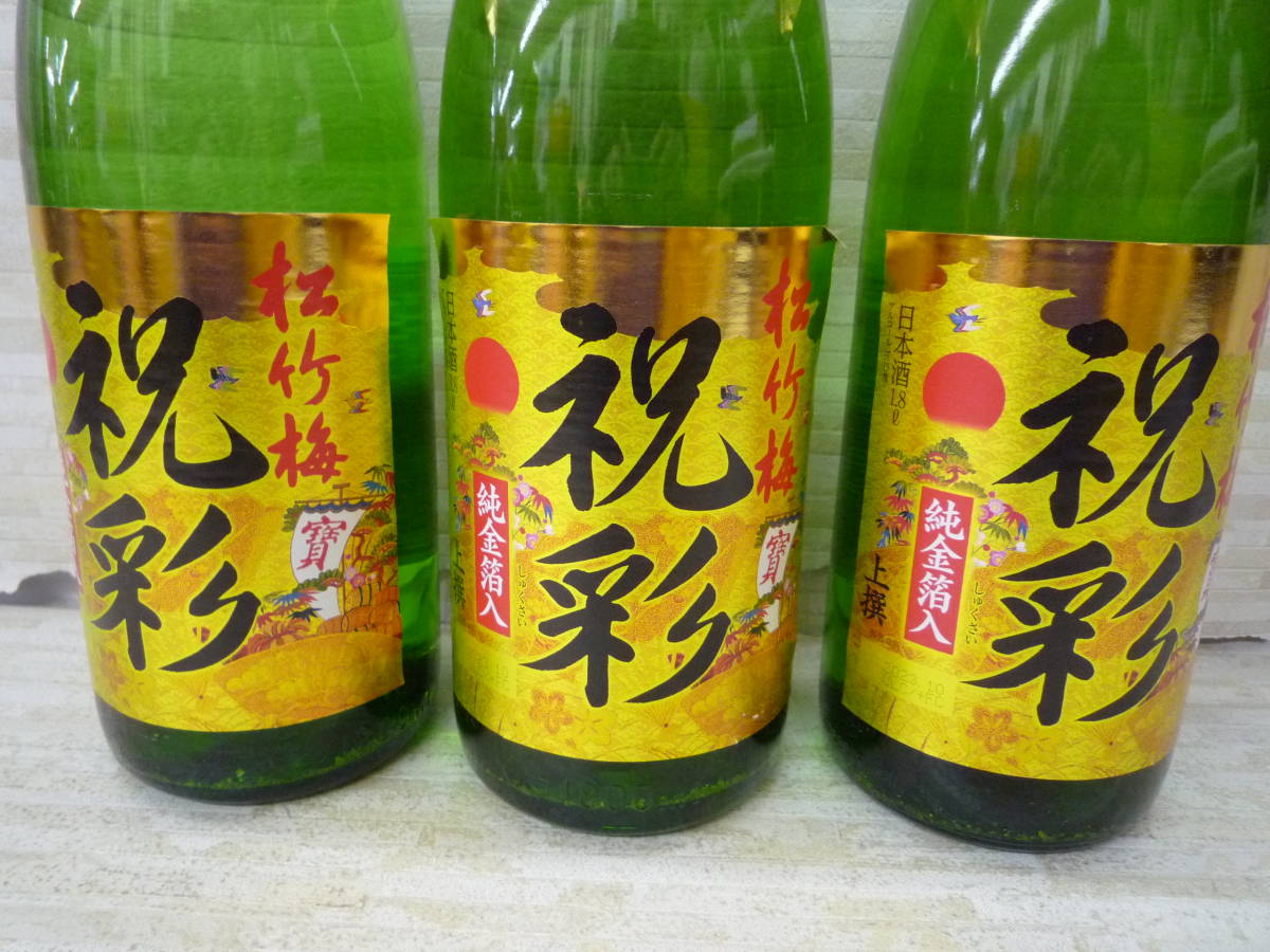 酒Ua8576-157♪【100】未開栓品 松竹梅 祝彩 純金箔入り 上撰 1.8L 15度 日本酒 3本セット 製造年月2023.10 / 2023.11_画像5