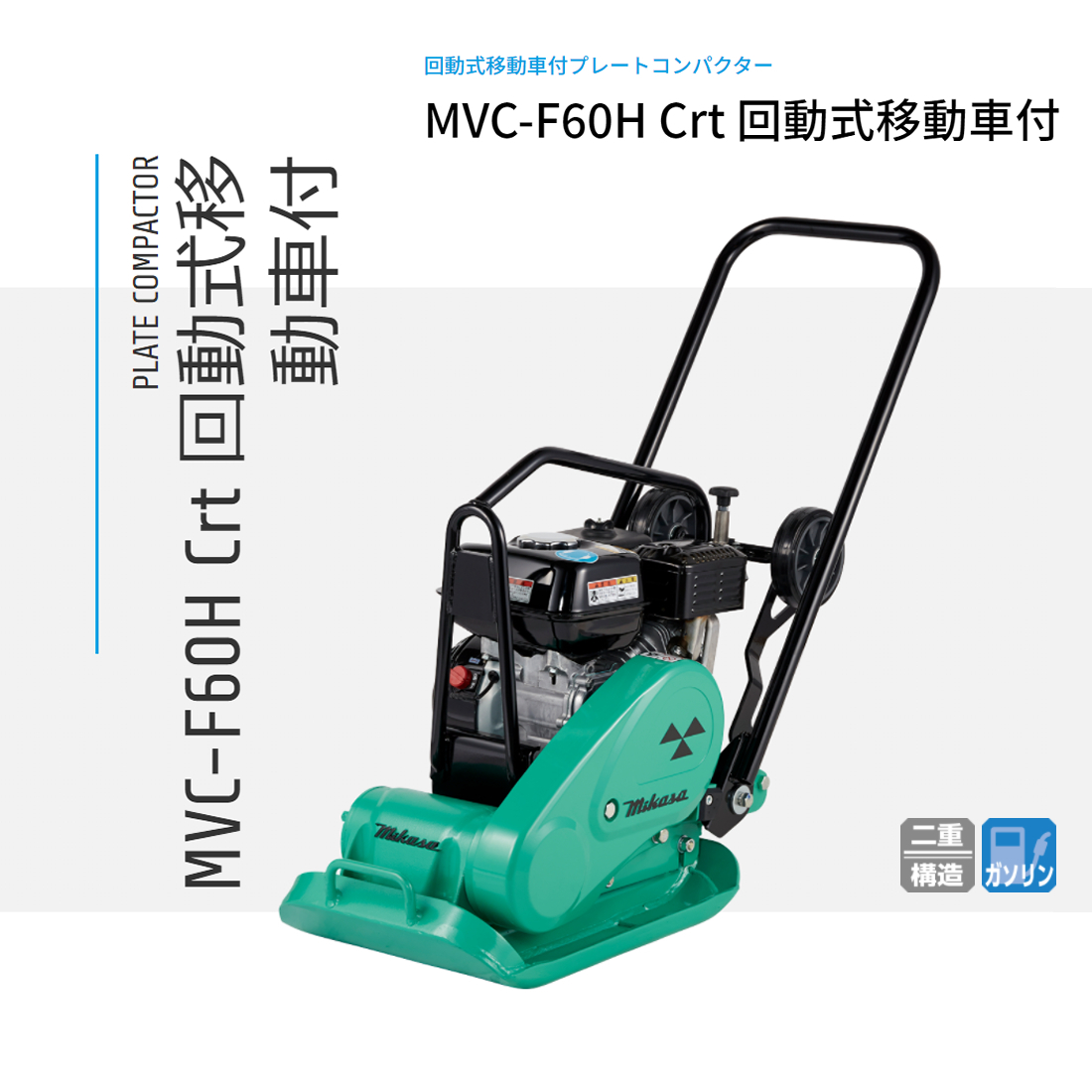 三笠産業 プレートコンパクター MVC-F60H 回転式移動車付_画像1