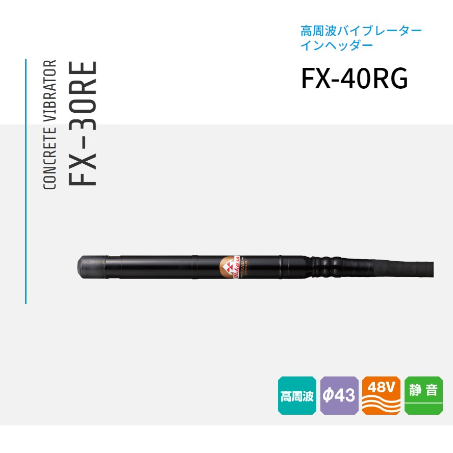 三笠産業 コンクリート高周波バイブレーター インヘッダー FX-40RG 6m＋15m_画像1