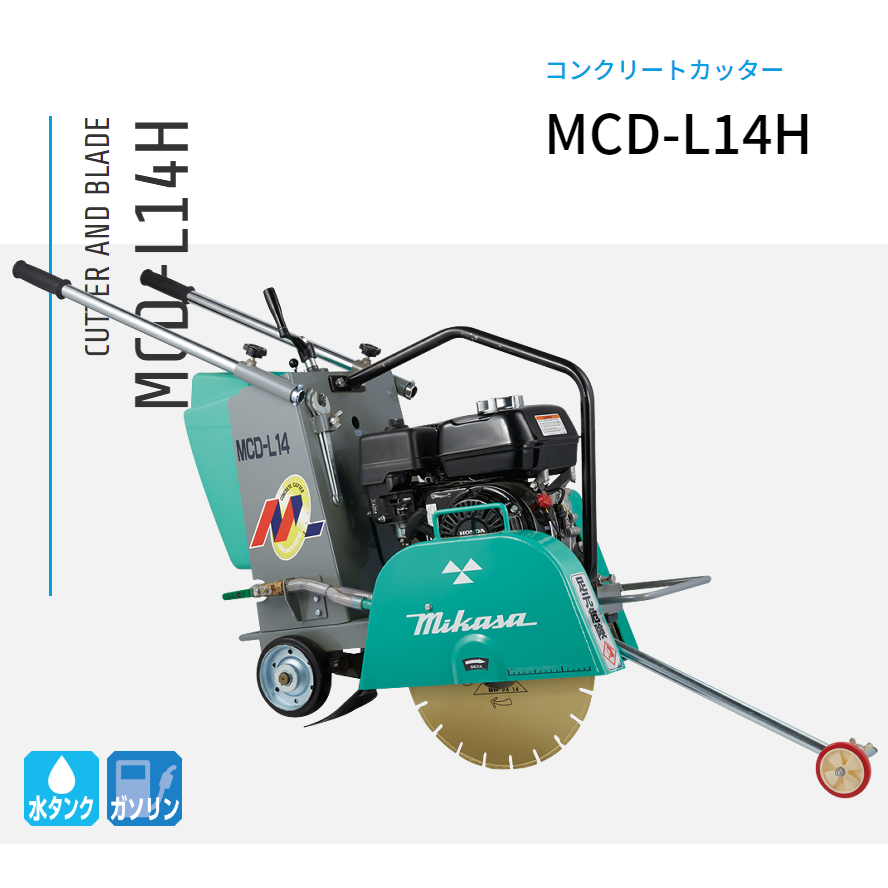 三笠産業 湿式コンクリートカッター MCD-L14H