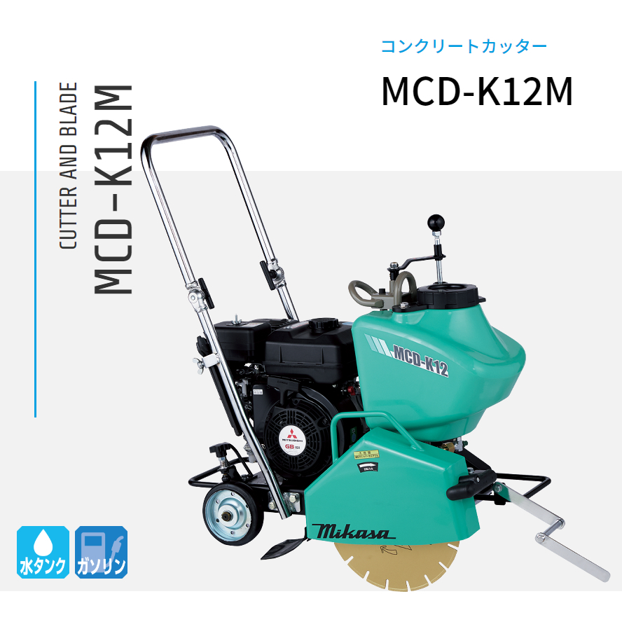 三笠産業 湿式コンクリートカッター MCD-K12M