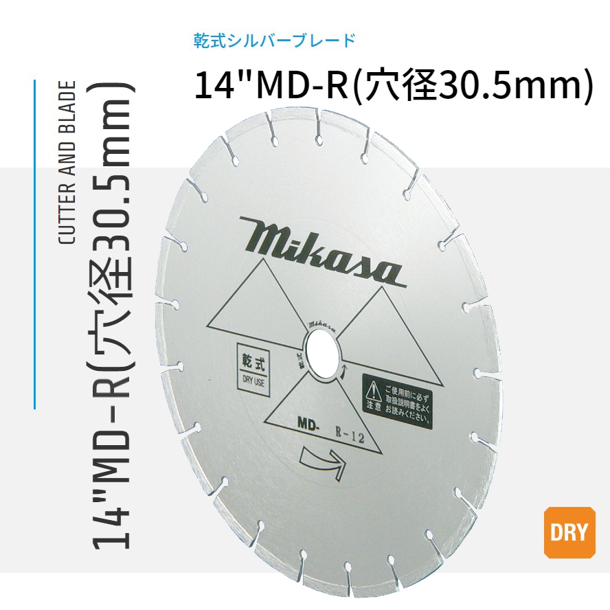 三笠産業 ダイヤモンドブレード 乾式シルバーブレード 14MD-R 穴径30.5mm