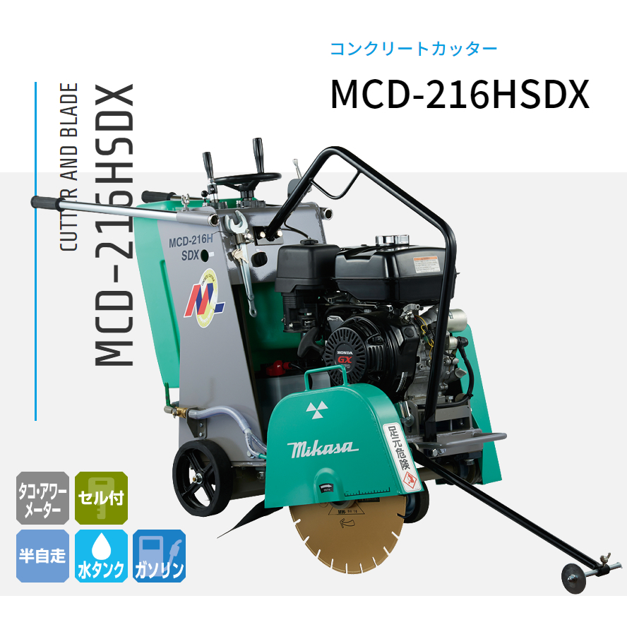 三笠産業 湿式コンクリートカッター MCD-216HSDX