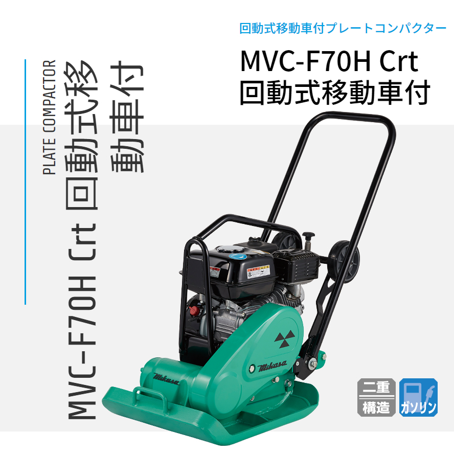 三笠産業 プレートコンパクター MVC-F70H 回転式移動車付_画像1