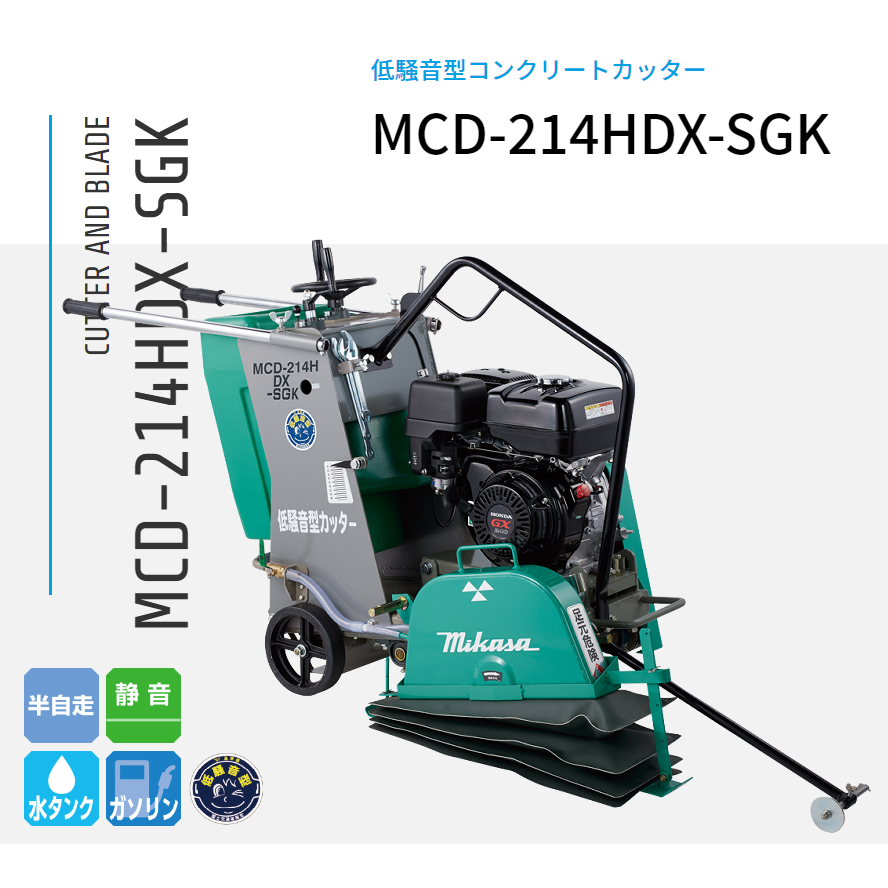 三笠産業 湿式コンクリートカッター 低騒音型 MCD-214HDX-SGK